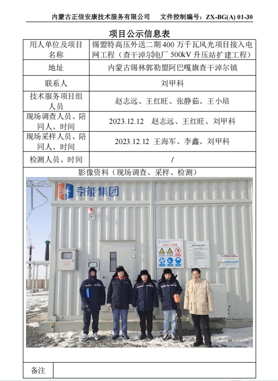 锡盟特高压外送二期 400 万千瓦风光项目接入电 网工程（查干淖尔电厂 500kV 升压站扩建工程）控评