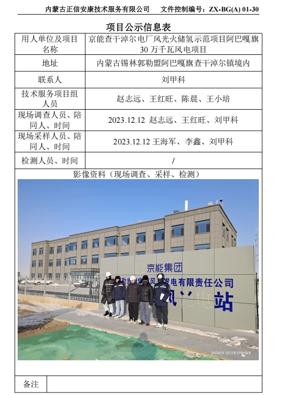 京能查干淖尔电厂风光火储氢示范项目阿巴嘎旗 30 万千瓦风电项目控评
