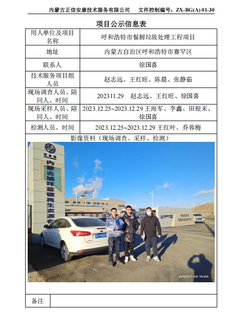 呼和浩特市餐厨垃圾处理工程项目控评