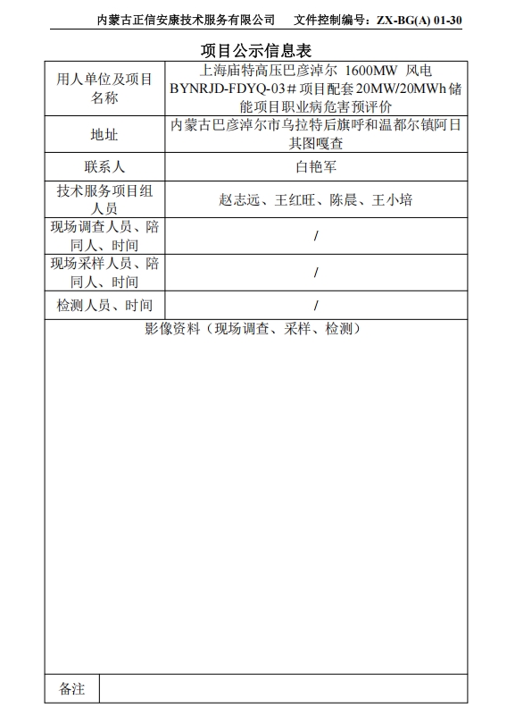 上海庙特高压巴彦淖尔 1600MW 风电 BYNRJD-FDYQ-03＃项目配套20MW/20MWh储 能项目职业病危害预评价