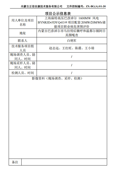 上海庙特高压巴彦淖尔 1600MW 风电 BYNRJD-FDYQ-03＃项目配套20MW/20MWh储 能项目职业病危害专篇