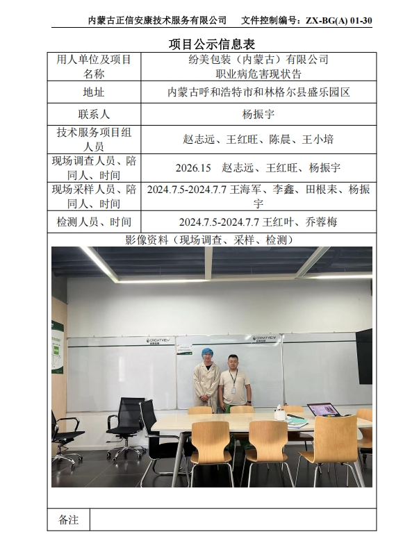 纷美包装（内蒙古）有限公司 职业病危害现状报告