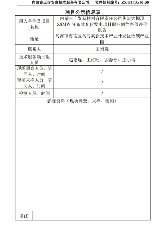 内蒙古广聚新材料有限责任公司焦炭大棚顶 5.8MW 分布式光伏发电项目职业病危害预评价 报告