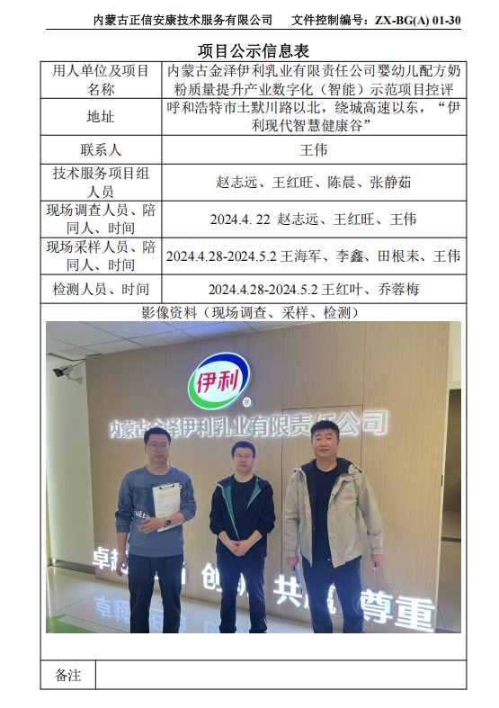 内蒙古金泽伊利乳业有限责任公司婴幼儿配方奶 粉质量提升产业数字化（智能）示范项目控评