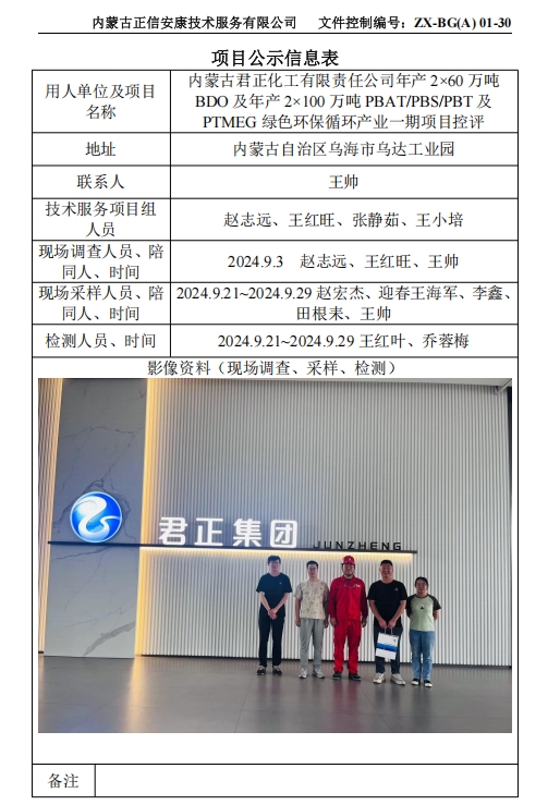 内蒙古君正化工有限责任公司年产 2×60 万吨 BDO 及年产 2×100 万吨 PBAT/PBS/PBT 及 PTMEG 绿色环保循环产业一期项目控评