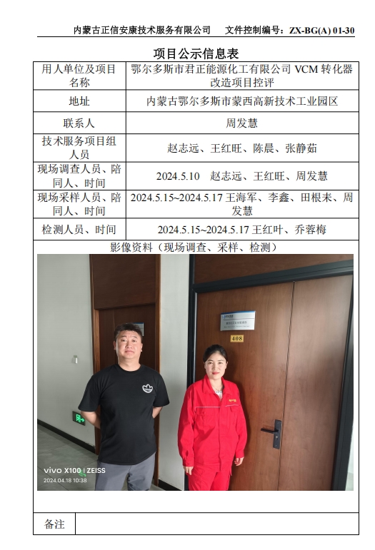 鄂尔多斯市君正能源化工有限公司 VCM 转化器 改造项目控评