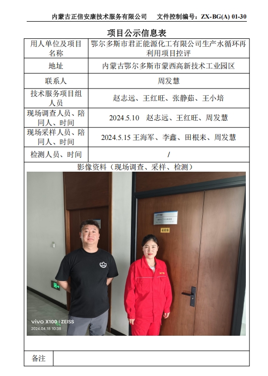鄂尔多斯市君正能源化工有限公司生产水循环再 利用项目控评