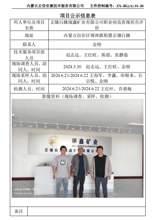 正镶白旗瑞鑫矿业有限公司职业病危害现状告评 价