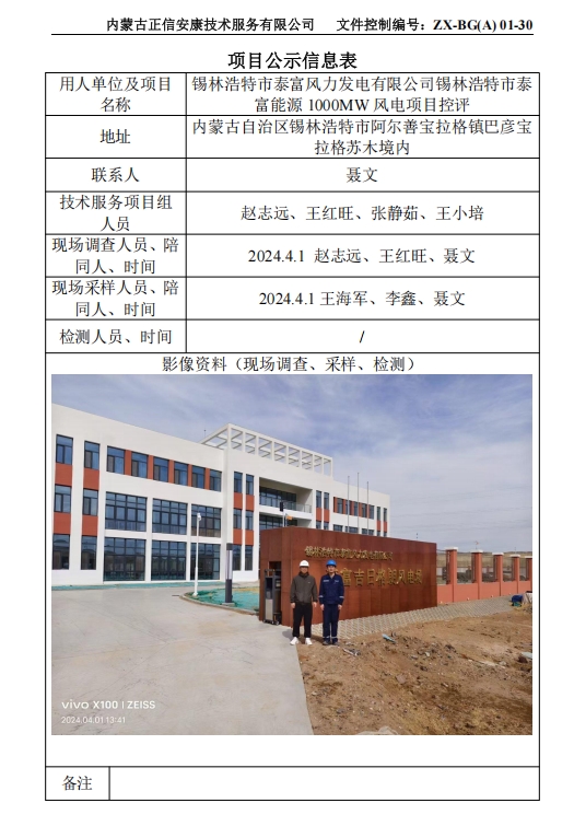 锡林浩特市泰富风力发电有限公司锡林浩特市泰 富能源 1000MW 风电项目控评