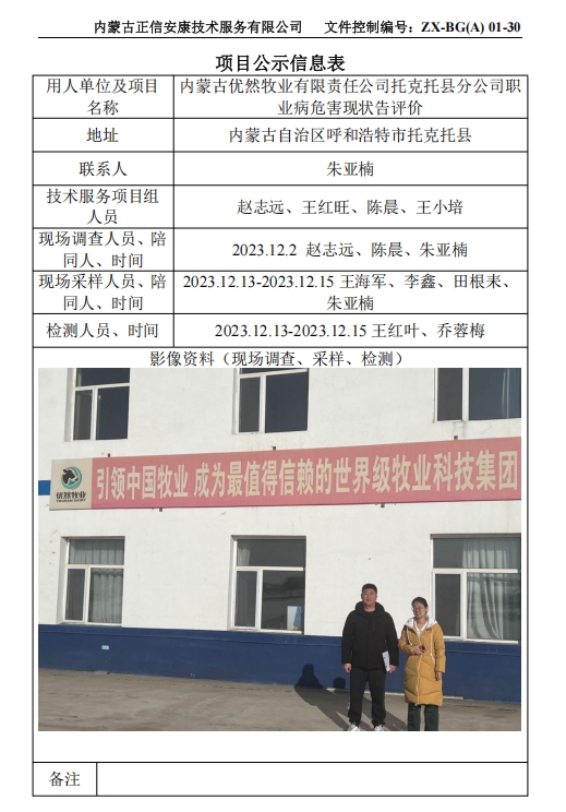内蒙古优然牧业有限责任公司托克托县分公司职 业病危害现状告评价