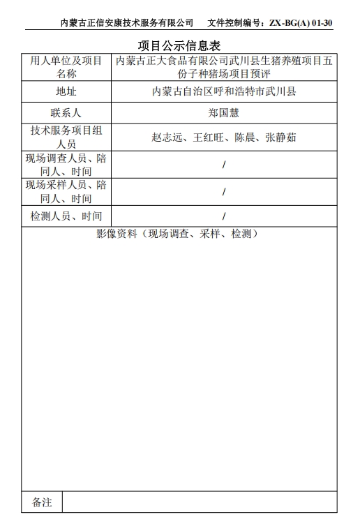内蒙古正大食品有限公司武川县生猪养殖项目五 份子种猪场项目专篇