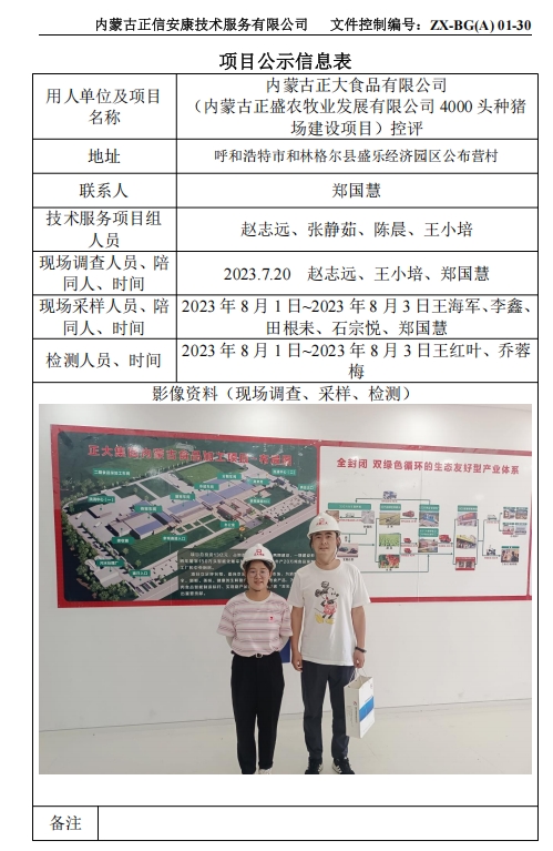 内蒙古正大食品有限公司 （内蒙古正盛农牧业发展有限公司 4000 头种猪 场建设项目）控评