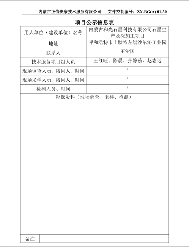 内蒙古和光石墨科技有限公司石墨生产及深加工项目预评