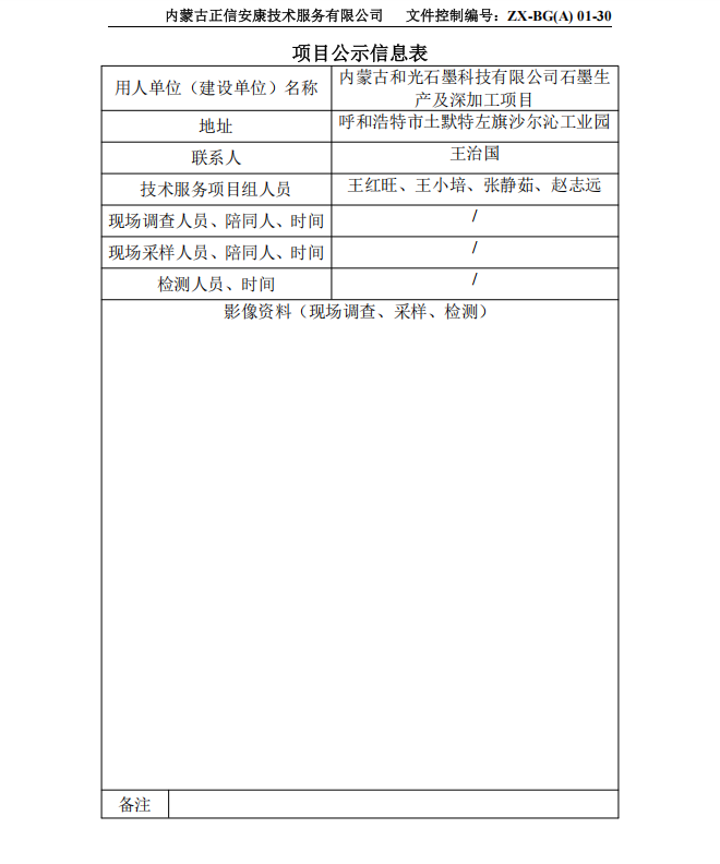 内蒙古和光石墨科技有限公司石墨生产及深加工项目专篇