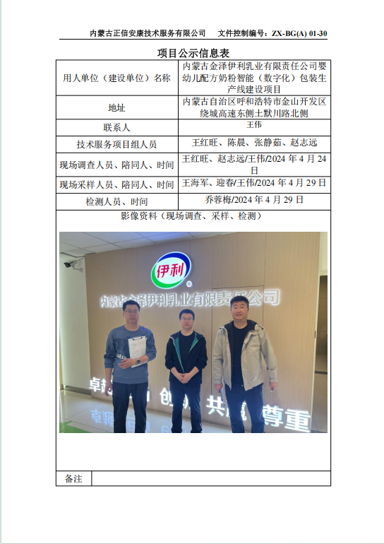内蒙古金泽伊利乳业有限责任公司婴幼儿配方奶粉智能（数字化）包装生产线建设项目控评