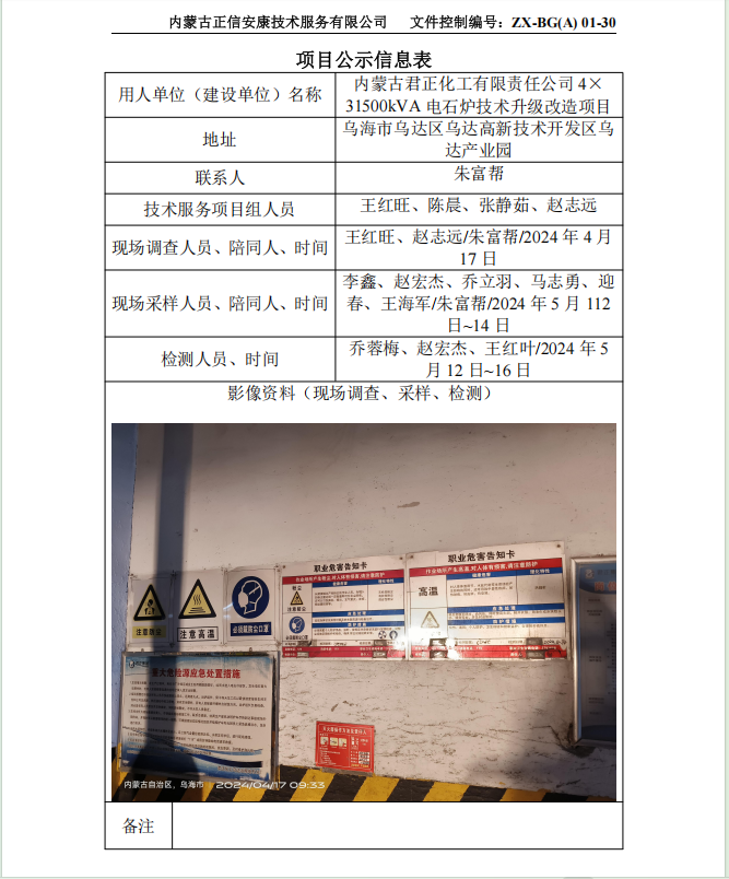 内蒙古君正化工有限责任公司 4× 31500kVA 电石炉技术升级改造项目控评