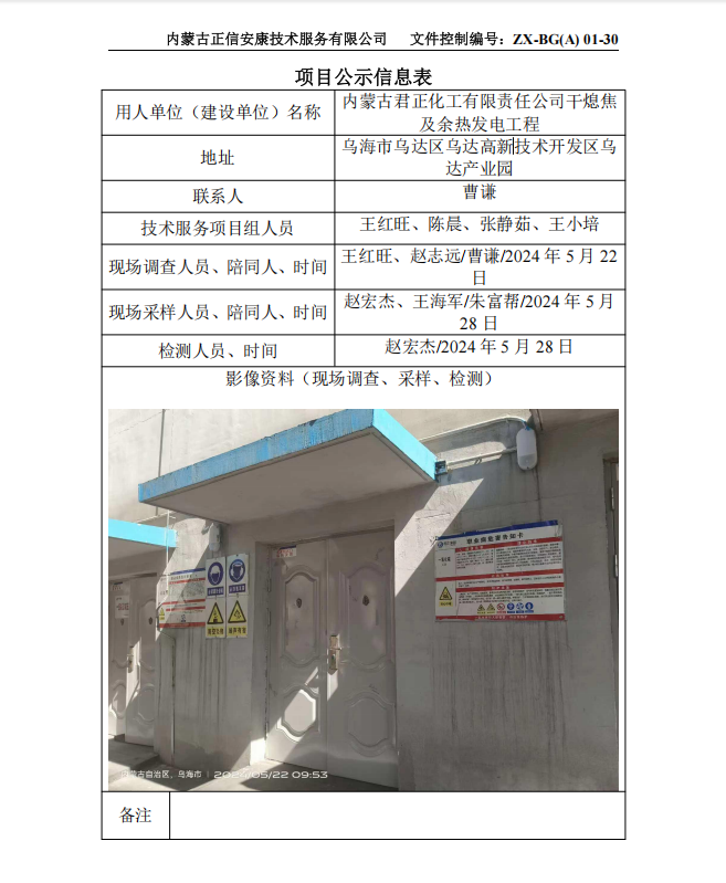 内蒙古君正化工有限责任公司干熄焦 及余热发电工程控评