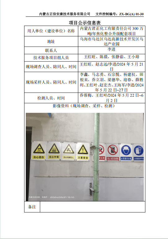 内蒙古君正化工有限责任公司 300 万 吨/年焦化整合升级配套项目控评