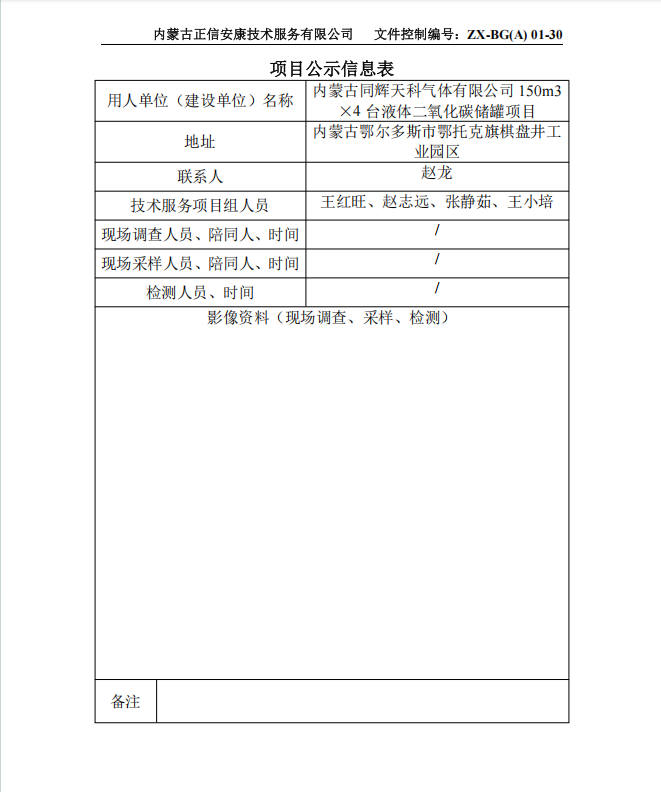 内蒙古同辉天科气体有限公司 150m3 ×4 台液体二氧化碳储罐项目专篇