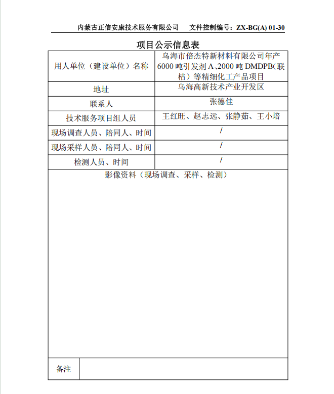 乌海市倍杰特新材料有限公司年产 6000 吨引发剂 A、2000 吨 DMDPB（联 枯）等精细化工产品项目预评