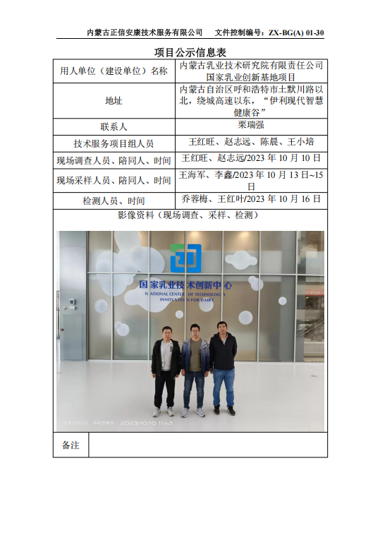 内蒙古乳业技术研究院有限责任公司 国家乳业创新基地项目控评