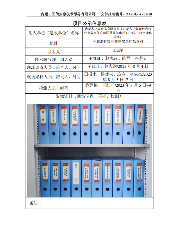 内蒙古正大食品有限公司（内蒙古正谷现代农牧 业有限责任公司同昌营年出栏 15 万头生猪产业化 项目）控评