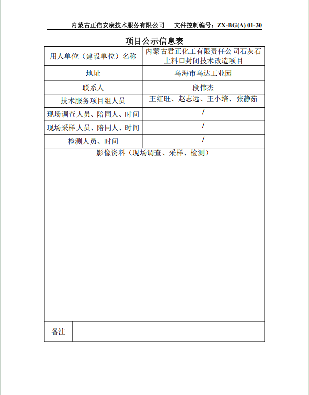 内蒙古君正化工有限责任公司石灰石 上料口封闭技术改造项目预评