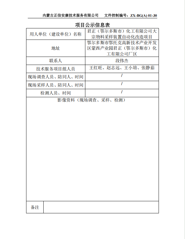 君正（鄂尔多斯市）化工有限公司大 宗物料采样装置自动化改造项目专篇