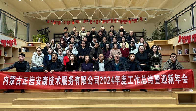 不忘初心,不畏将来”公司2024年工作总结暨迎新年会圆满举行