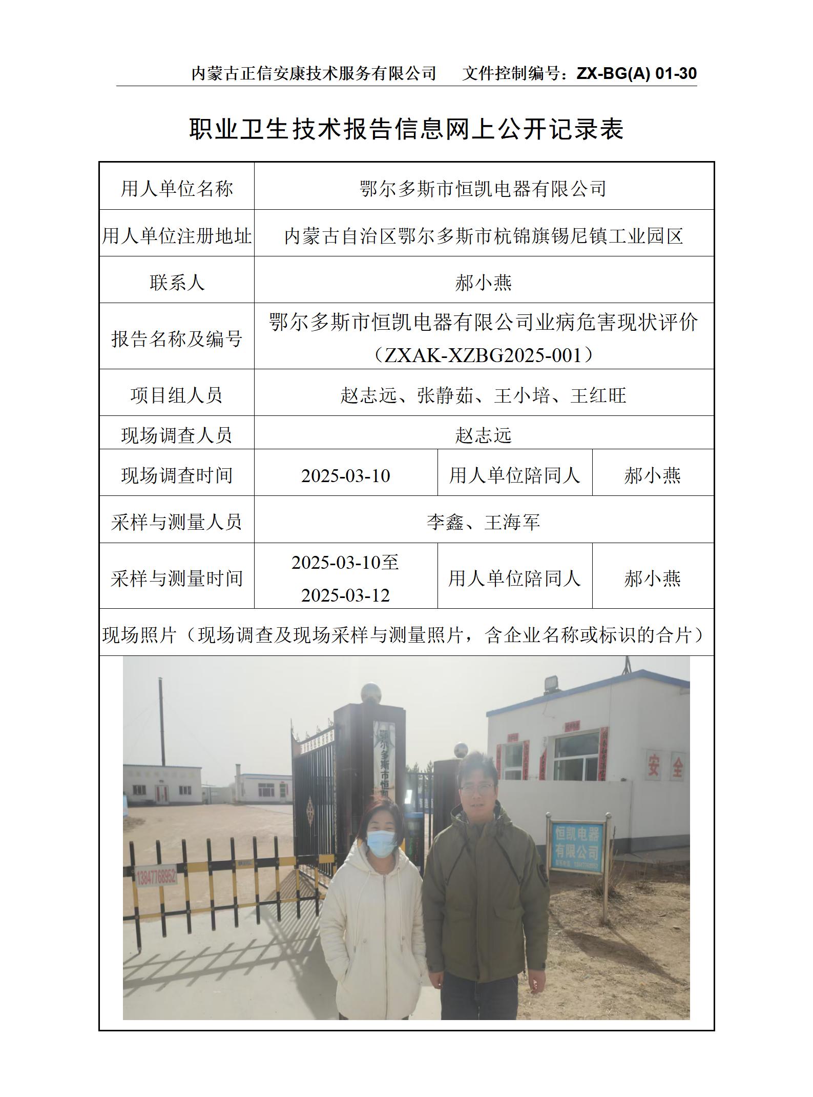 鄂尔多斯市恒凯电器有限公司职业病危害现状评价 公示信息表