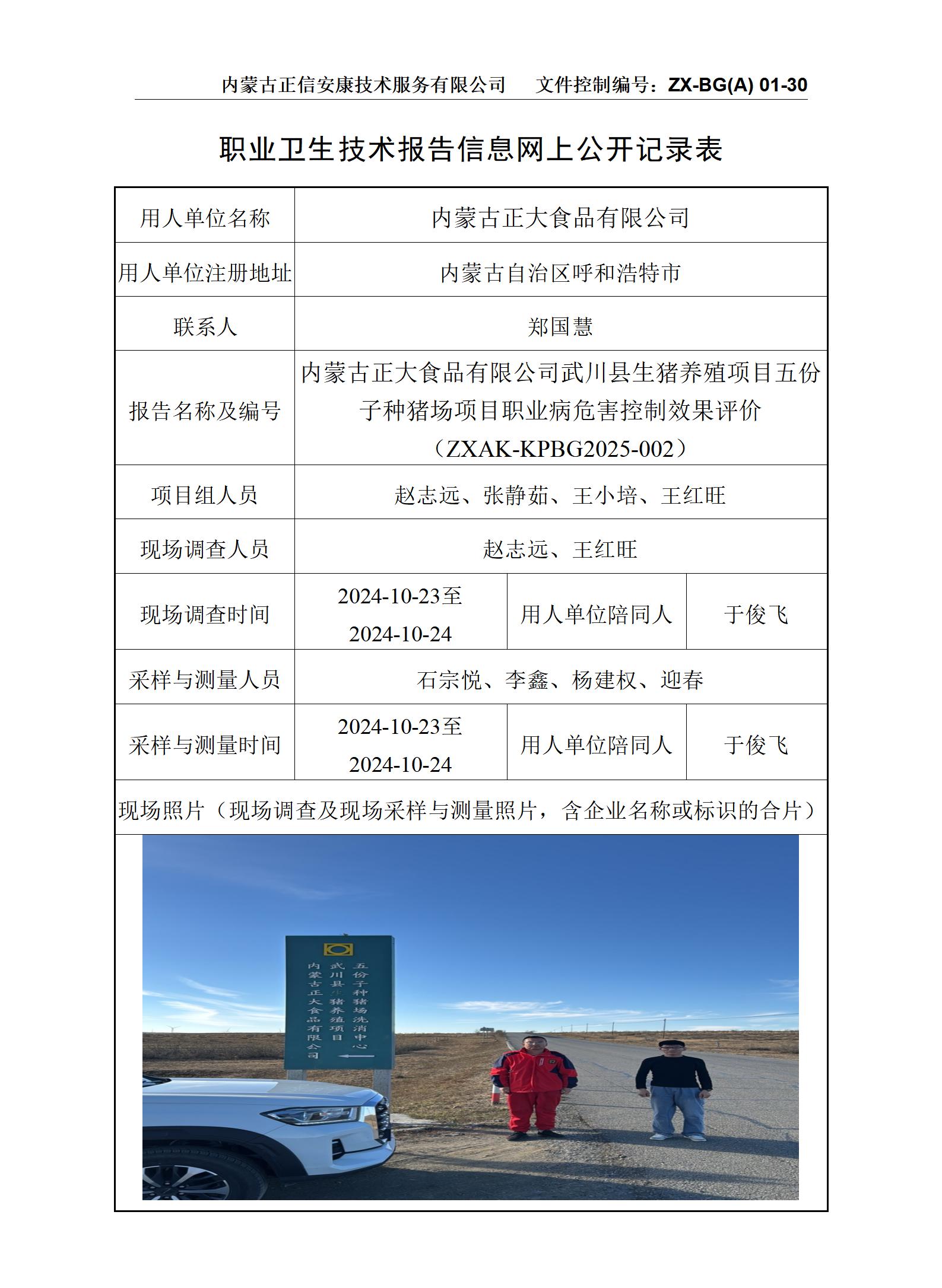 内蒙古正大食品有限公司武川县生猪养殖项目五份子种猪场项目职业病危害控制效果评价公示信息表