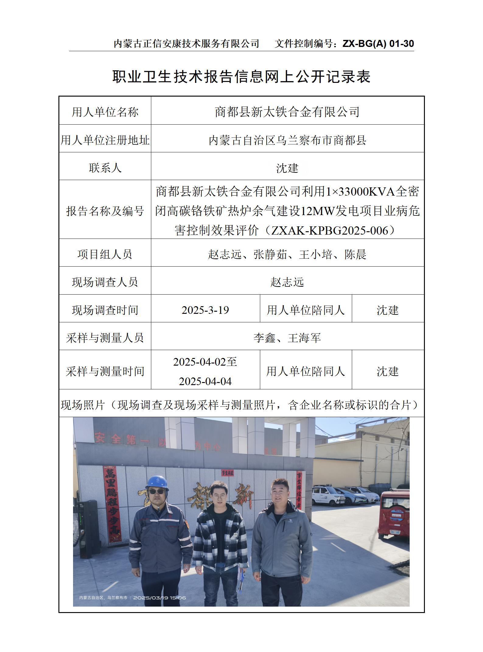 内蒙古正商都县新太铁合金有限公司利用1×33000KVA全密闭高碳铬铁矿热炉余气建设12MW发电项目职业病危害控制效果评价公示信息表