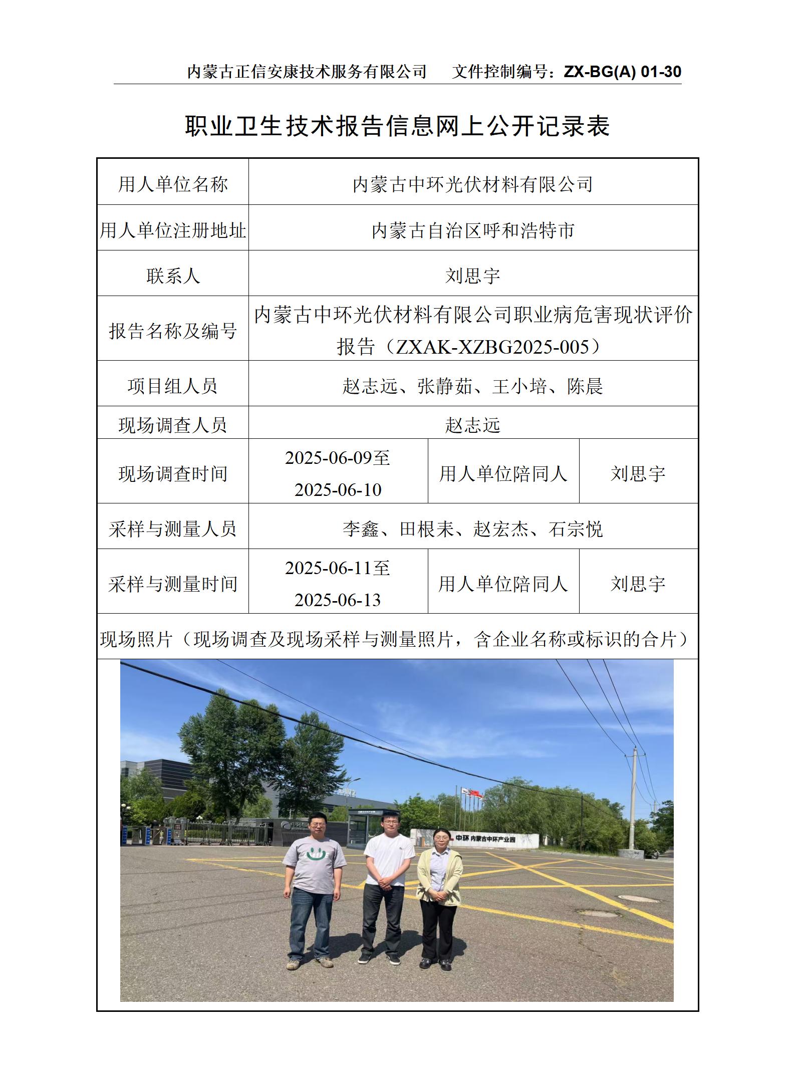 内蒙古中环光伏材料有限公司职业病危害现状评价报告-公示信息表