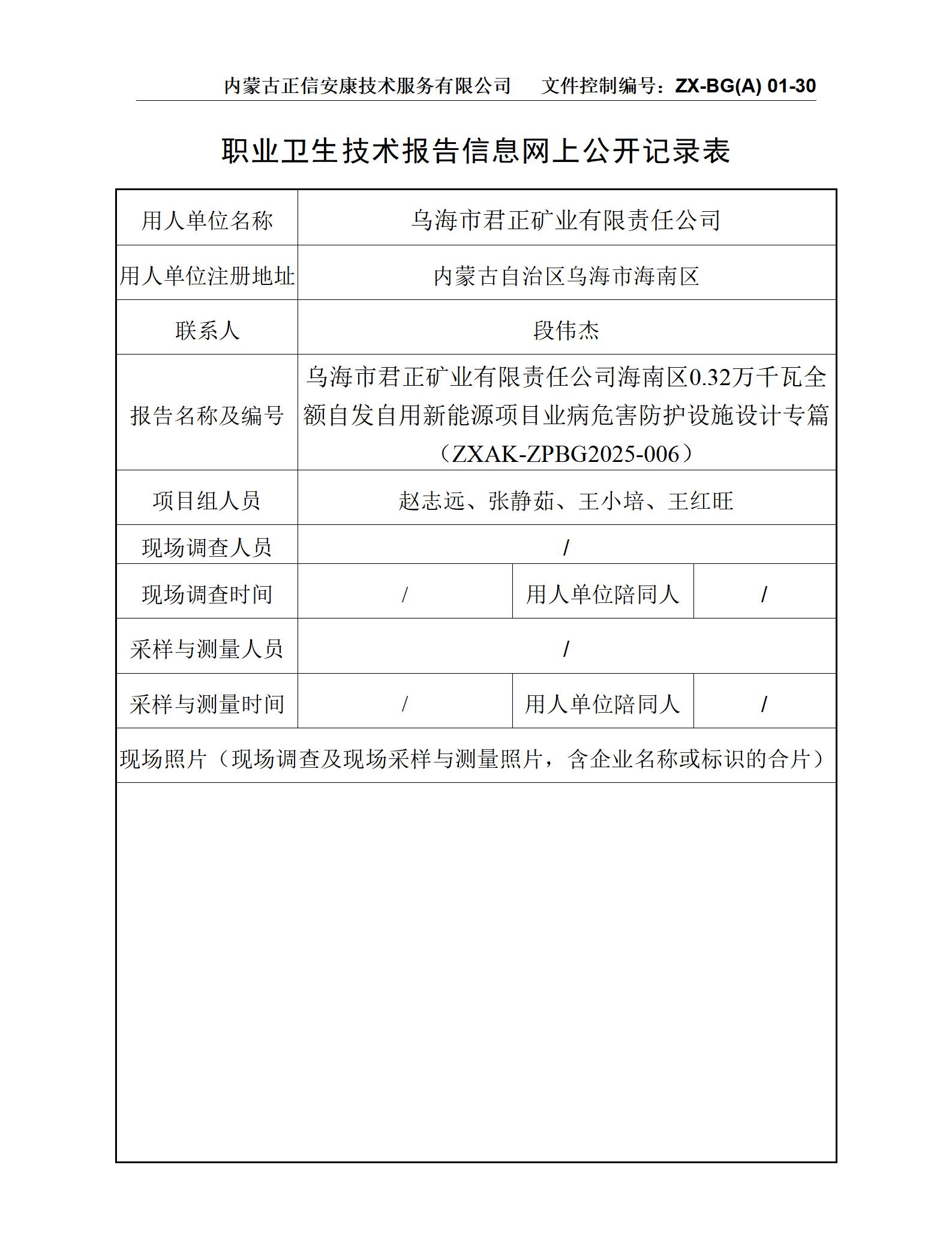 乌海市君正矿业有限责任公司海南区0.32万千瓦全额自发自用新能源项目职业病危害防护设施设计专篇-公示信息表_01