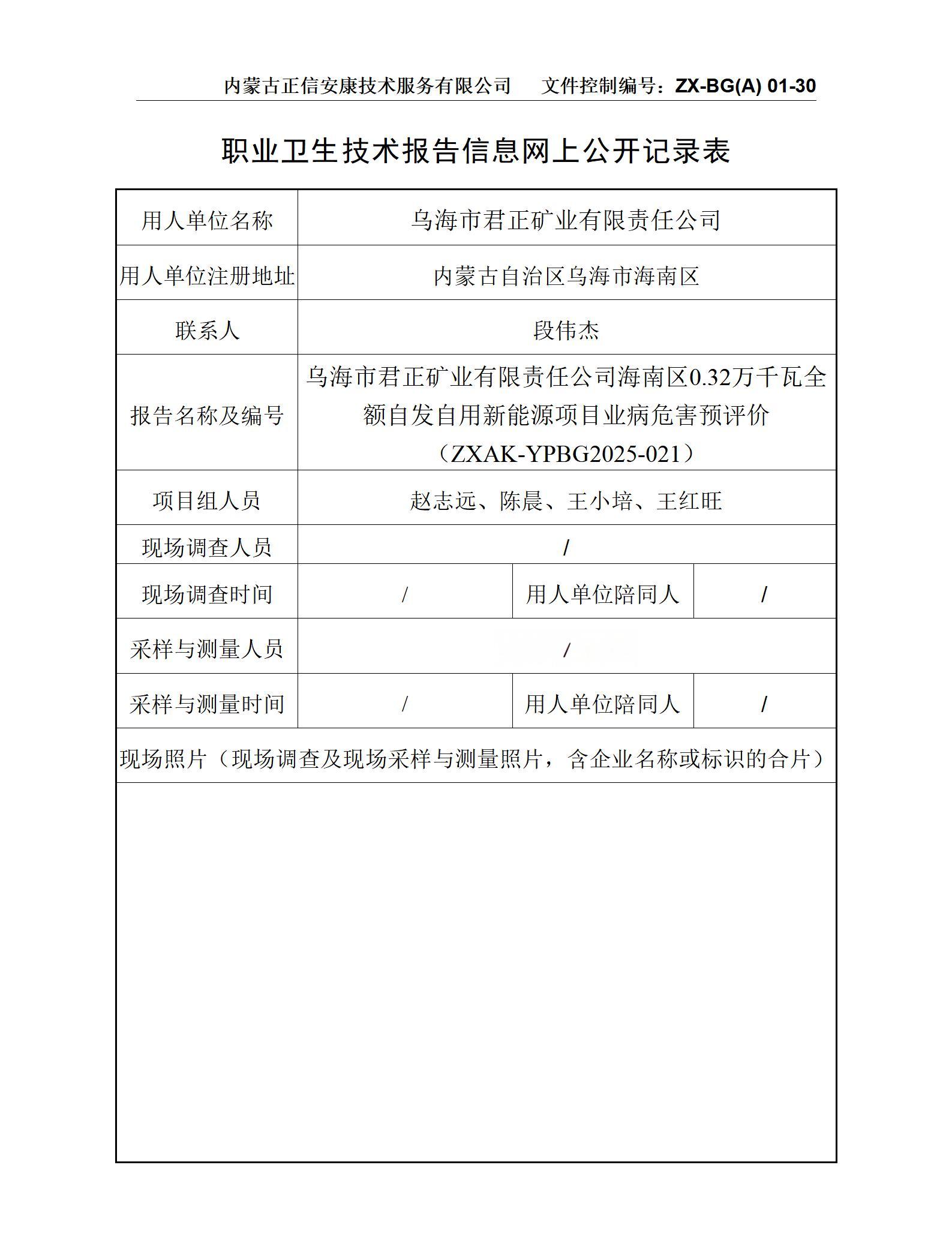 乌海市君正矿业有限责任公司海南区0.32万千瓦全额自发自用新能源项目职业病危害预评价 公示信息表