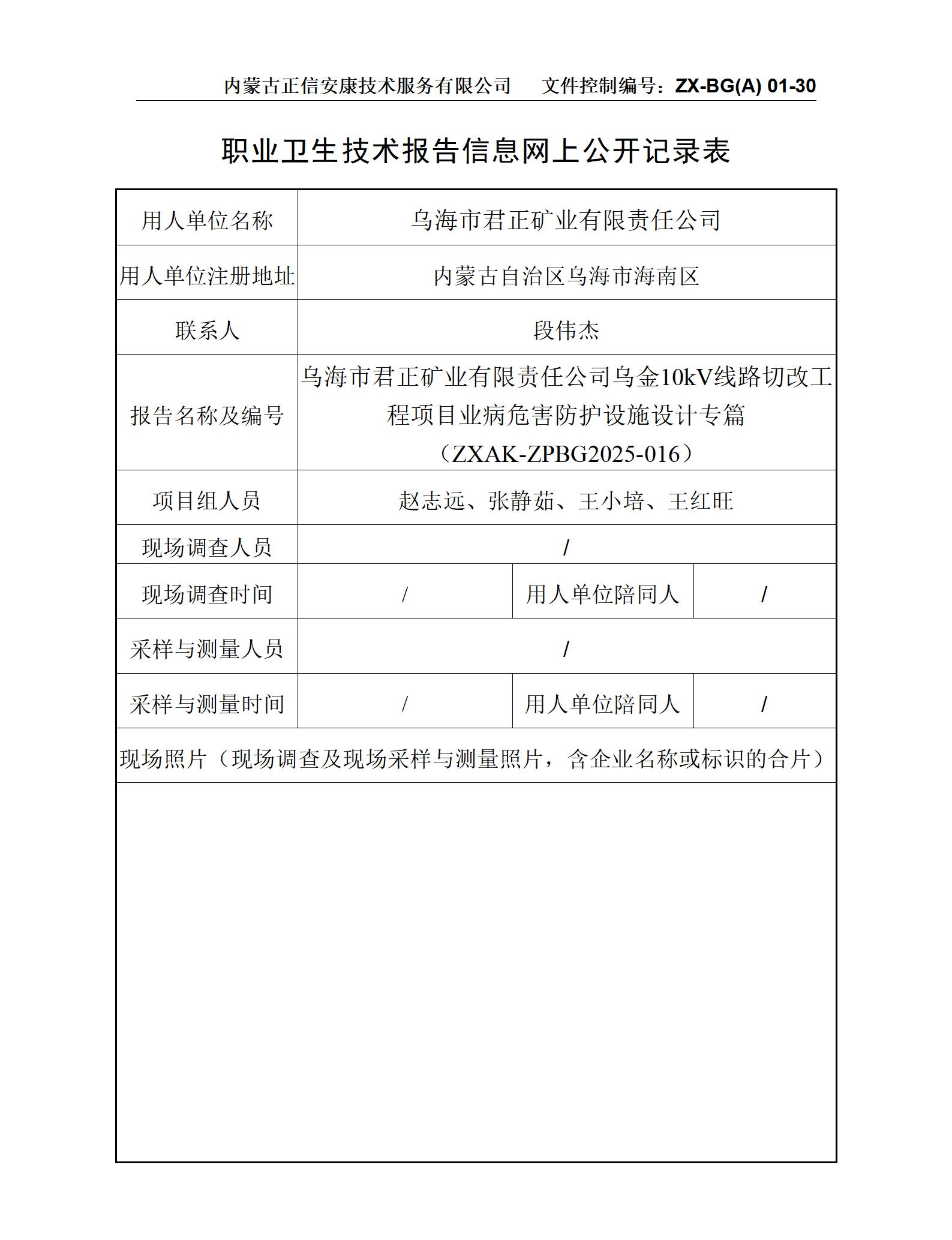 乌海市君正矿业有限责任公司乌金10kV线路切改工程项目职业病危害防护设施设计专篇-公示信息表