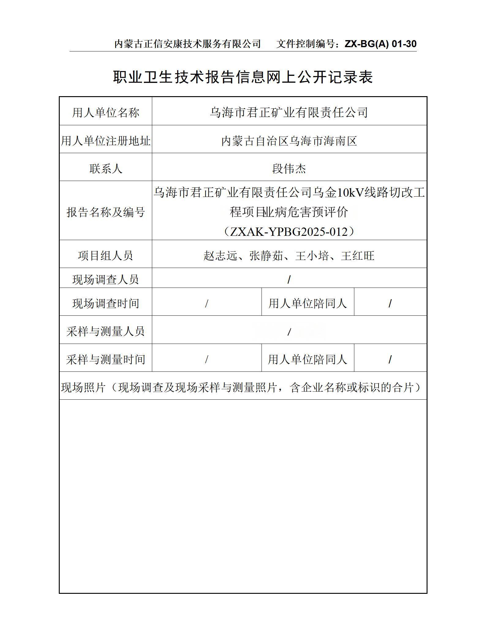 乌海市君正矿业有限责任公司乌金10kV线路切改工程项职目业病危害预评价 公示信息表