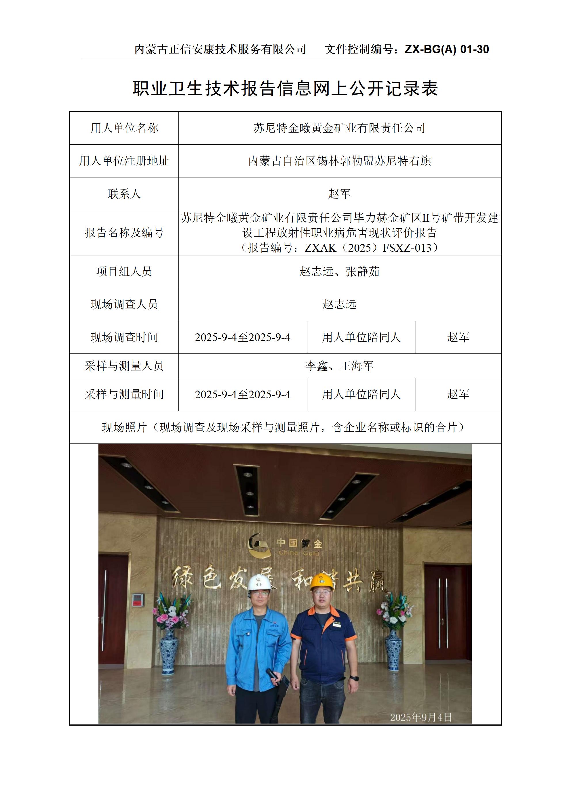 苏尼特金曦黄金矿业有限责任公司毕力赫金矿区Ⅱ号矿带开发建设工程放射性职业病危害现状评价报告公示信息表