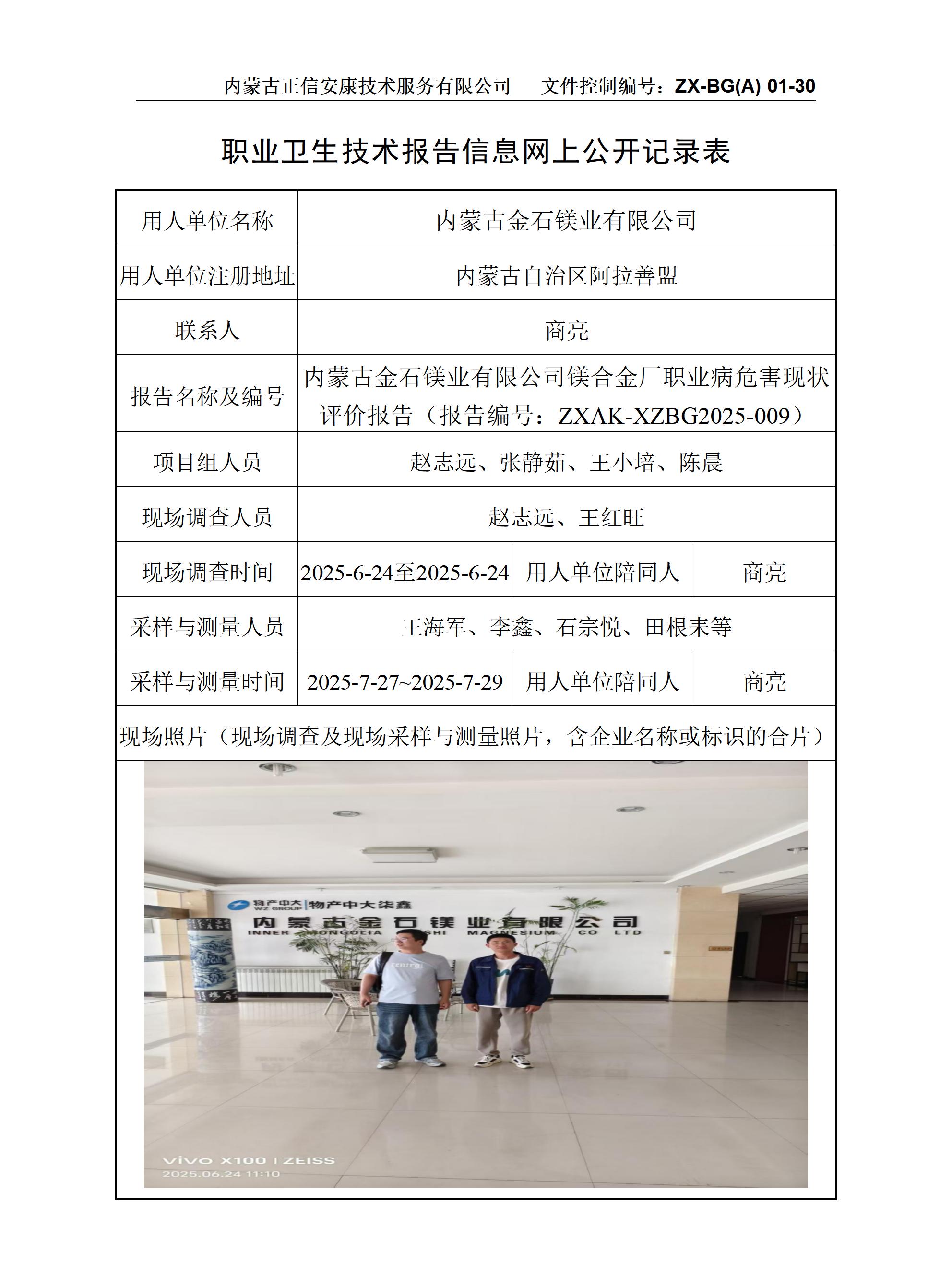 内蒙古金石镁业有限公司镁合金厂职业病危害现状评价报告