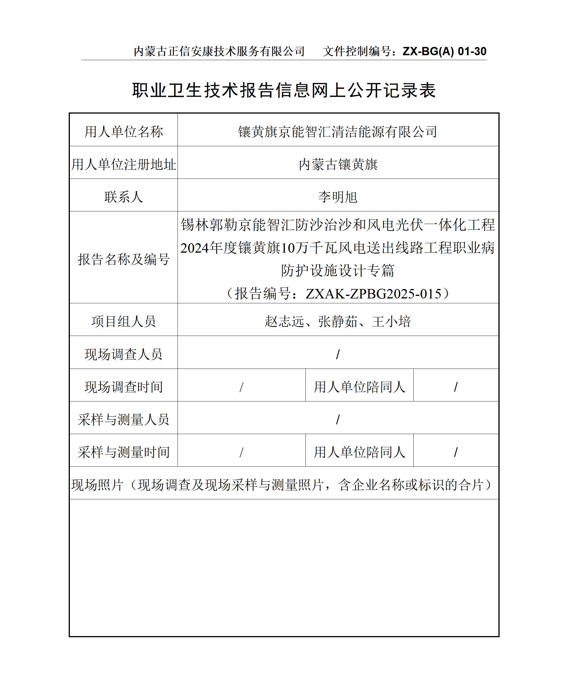 锡林郭勒京能智汇防沙治沙和风电光伏一体化工程2024年度镶黄旗10万千瓦风电送出线路工程职业病防护设施设计专篇