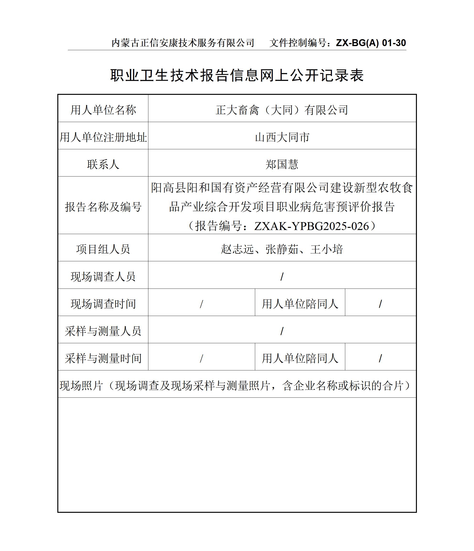 阳高县阳和国有资产经营有限公司建设新型农牧食品产业综合开发项目职业病危害预评价报告