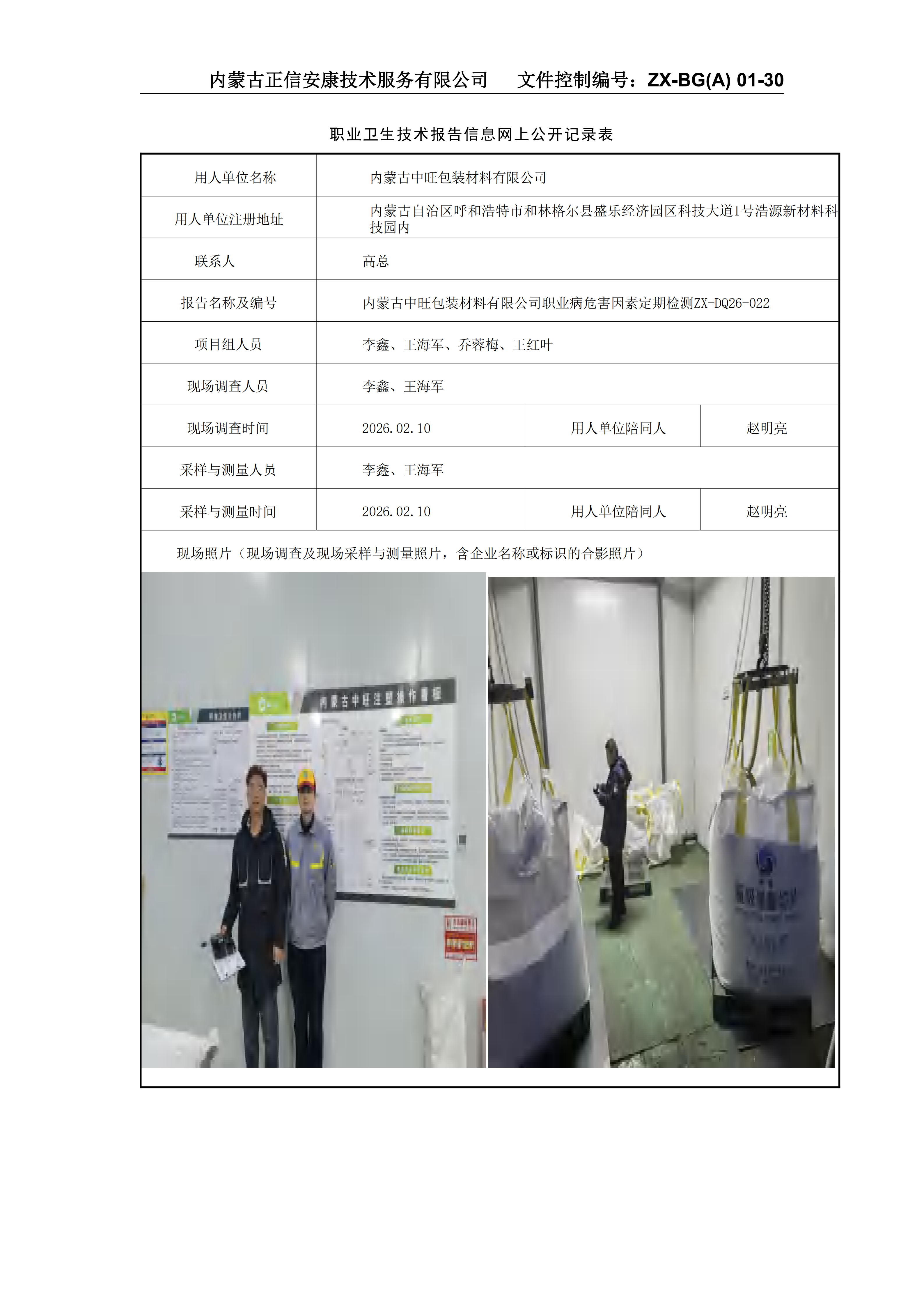 内蒙古中旺包装材料有限公司职业病危害因素定期检测