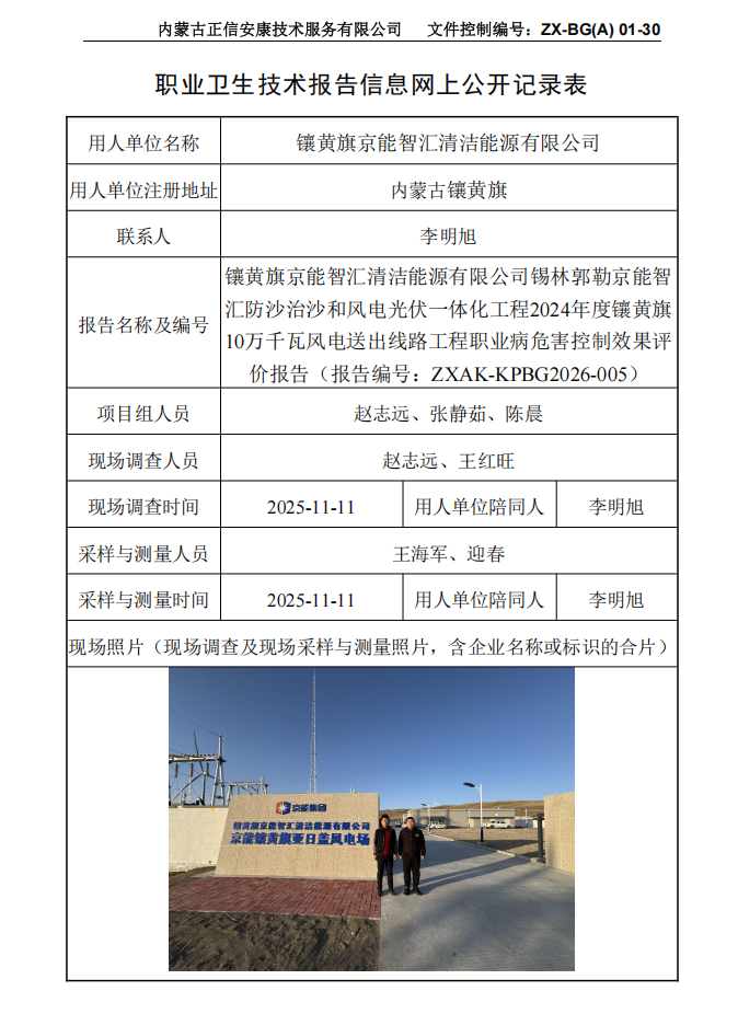 镶黄旗京能智汇清洁能源有限公司锡林郭勒京能智汇防沙治沙和风电光伏一体化工程2024年度镶黄旗10万千瓦风电送出线路工程职业病危害控制效果评价报告
