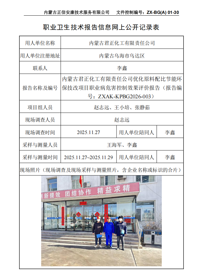 内蒙古君正化工有限责任公司优化原料配比节能环保技改项目职业病危害控制效果评价报告