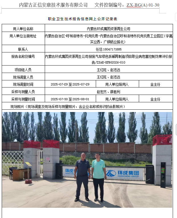 内蒙古环成集团资源再生公司报废汽车绿色拆解再制造项目职业病危害控制效果评价报告