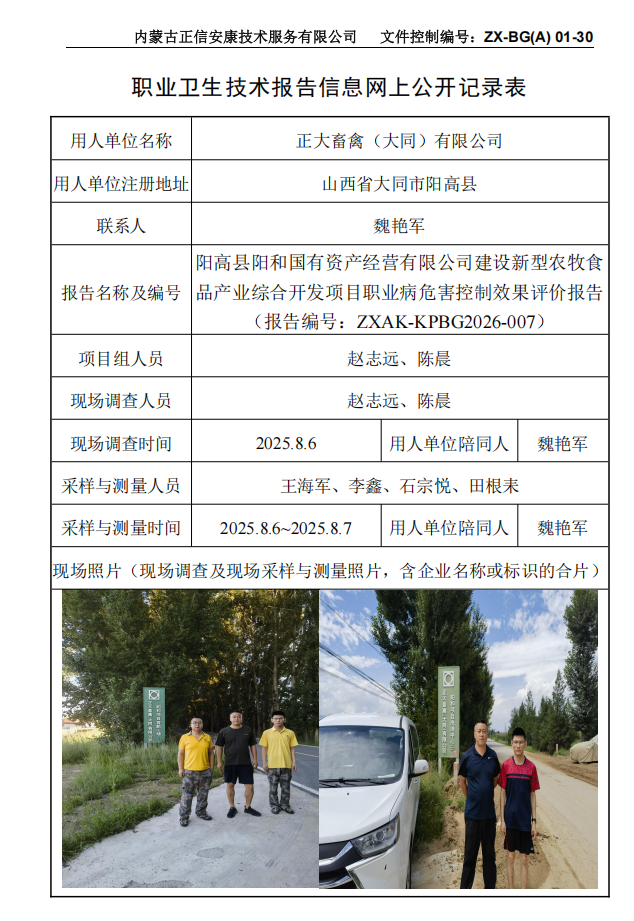 阳高县阳和国有资产经营有限公司建设新型农牧食品产业综合开发项目职业病危害控制效果评价报告