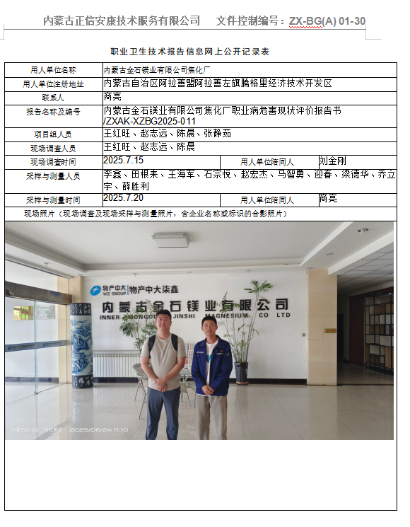内蒙古金石镁业有限公司焦化厂职业卫生现状评价